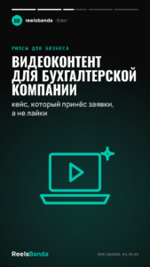 Видеоконтент для бухгалтерской компании: кейс, который принёс заявки, а не лайки