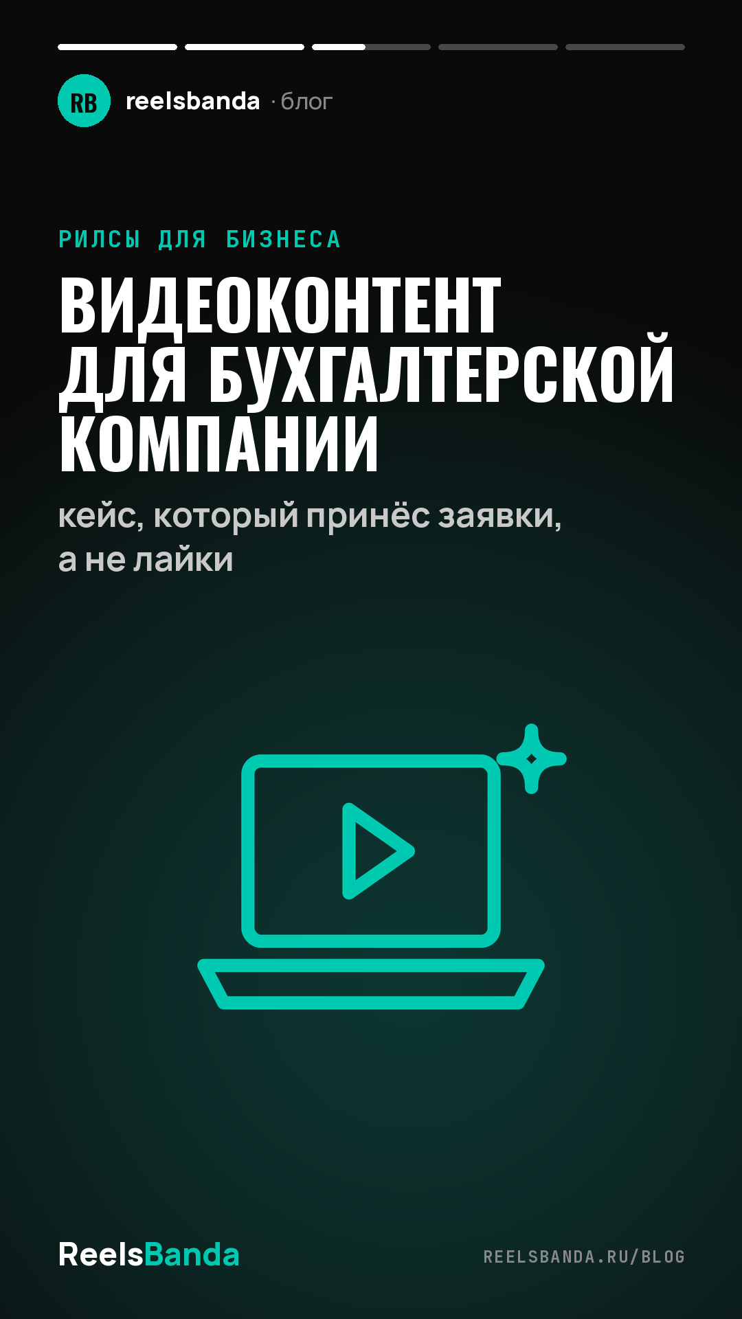 Видеоконтент для бухгалтерской компании: кейс, который принёс заявки, а не лайки