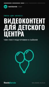 Видеоконтент для детского центра: чек-лист подготовки к съёмке