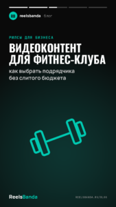 Видеоконтент для фитнес-клуба: как выбрать подрядчика без слитого бюджета