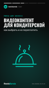 Видеоконтент для кондитерской: как выбрать и не переплатить