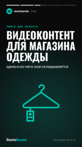 Видеоконтент для магазина одежды: цена и из чего она складывается