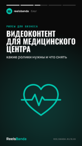 Видеоконтент для медицинского центра: какие ролики нужны и что снять