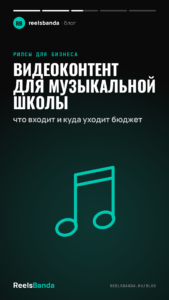 Видеоконтент для музыкальной школы: что входит и куда уходит бюджет