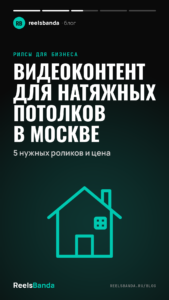 Видеоконтент для натяжных потолков в Москве: 5 нужных роликов и цена