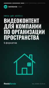 Видеоконтент для компании по организации пространства: 6 форматов
