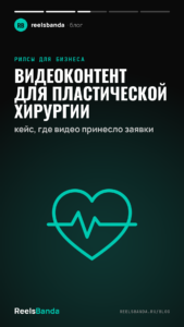 Видеоконтент для пластической хирургии: кейс, где видео принесло заявки