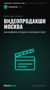 Видеопродакшн Москва: как выбрать студию и сколько стоит