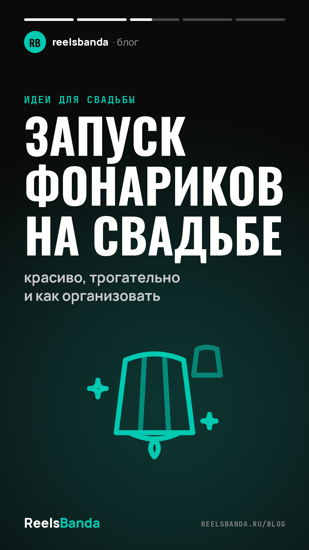Запуск фонариков на свадьбе: красиво, трогательно и как организовать