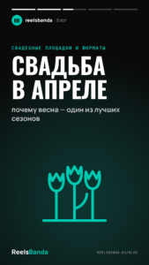 Свадьба в апреле: почему весна — один из лучших сезонов