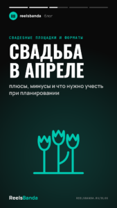 Свадьба в апреле: плюсы, минусы и что нужно учесть при планировании