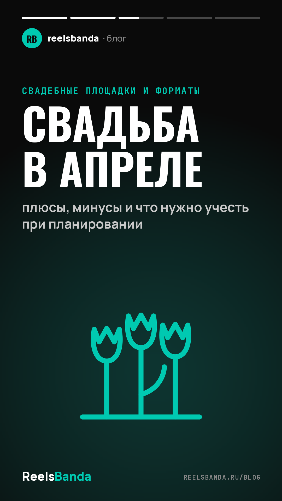Свадьба в апреле: плюсы, минусы и что нужно учесть при планировании