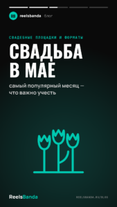 Свадьба в мае: самый популярный месяц — что важно учесть