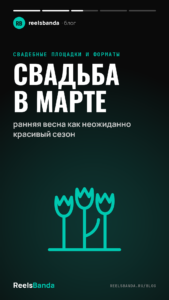 Свадьба в марте: ранняя весна как неожиданно красивый сезон