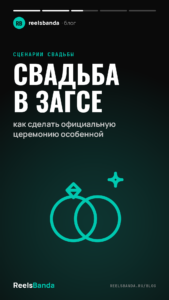 Свадьба в ЗАГСе: как сделать официальную церемонию особенной