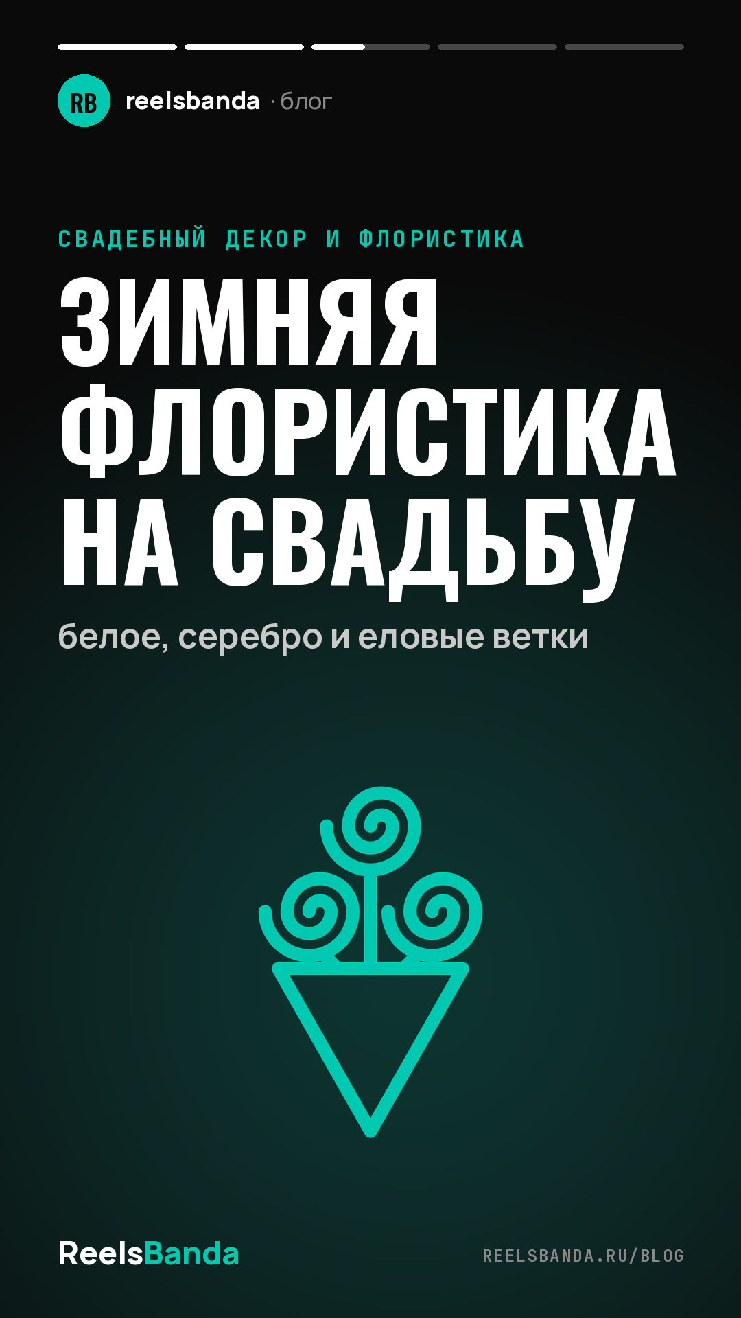 Зимняя флористика на свадьбу: белое, серебро и еловые ветки