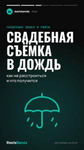 Свадебная съёмка в дождь: как не расстроиться и что получится