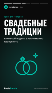 Свадебные традиции: какие соблюдать, а какие можно пропустить