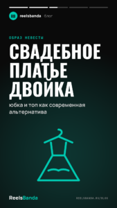 Свадебное платье двойка: юбка и топ как современная альтернатива