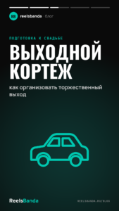Выходной кортеж: как организовать торжественный выход