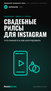 Свадебные рилсы для Instagram: что снимать и как монтировать