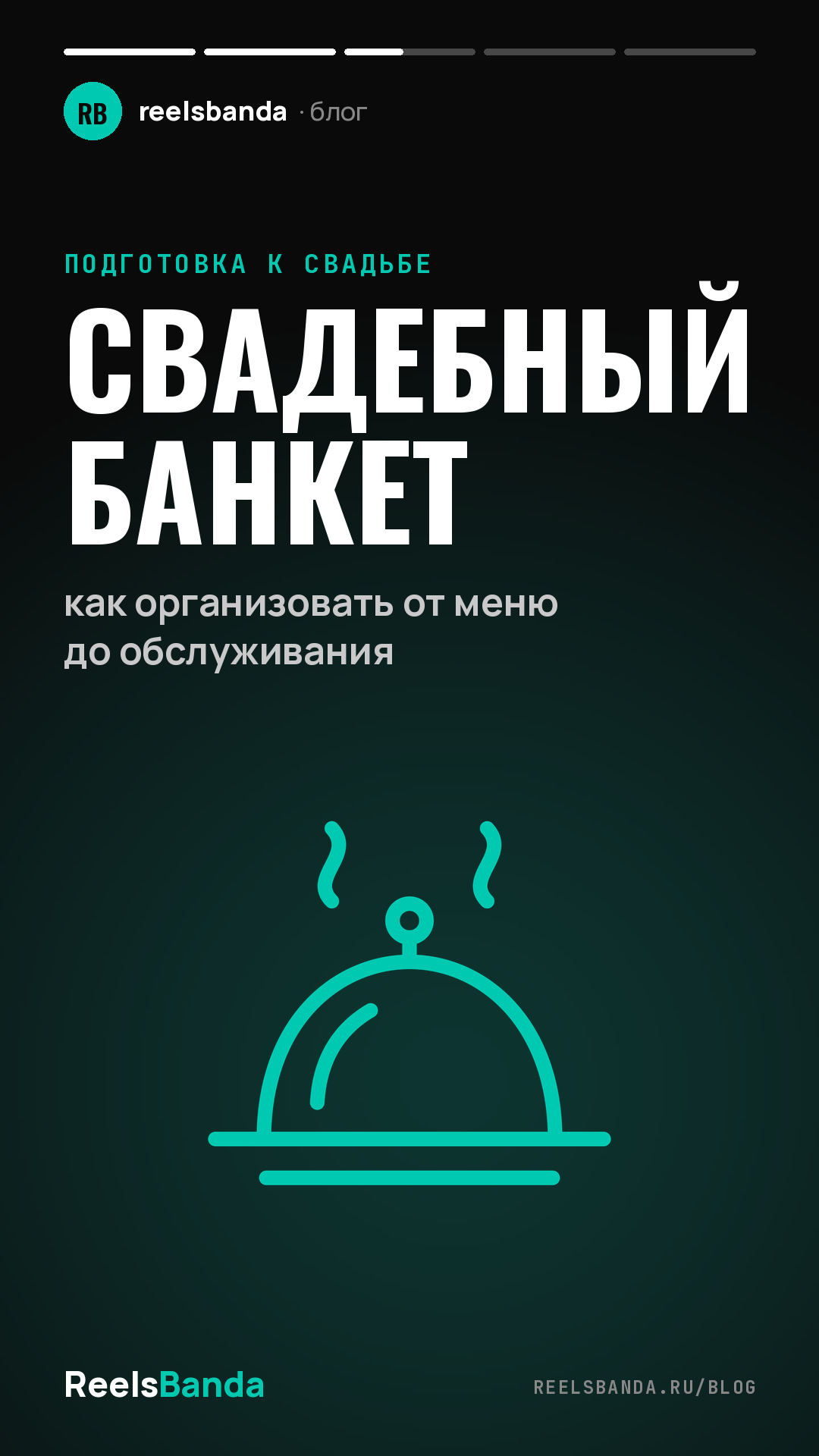 Свадебный банкет: как организовать от меню до обслуживания
