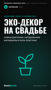 Эко-декор на свадьбе: живые растения, натуральные материалы и ноль пластика