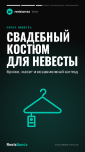 Свадебный костюм для невесты: брюки, жакет и современный взгляд