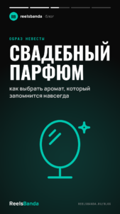Свадебный парфюм: как выбрать аромат, который запомнится навсегда