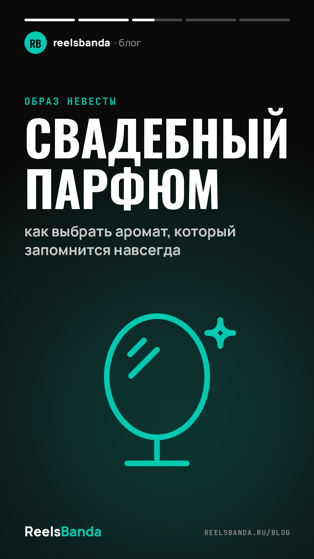 Свадебный парфюм: как выбрать аромат, который запомнится навсегда