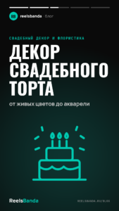 Декор свадебного торта: от живых цветов до акварели