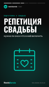 Репетиция свадьбы: нужна ли она и что в неё включить