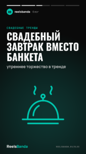 Свадебный завтрак вместо банкета: утреннее торжество в тренде