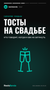 Тосты на свадьбе: кто говорит, когда и как не затянуть