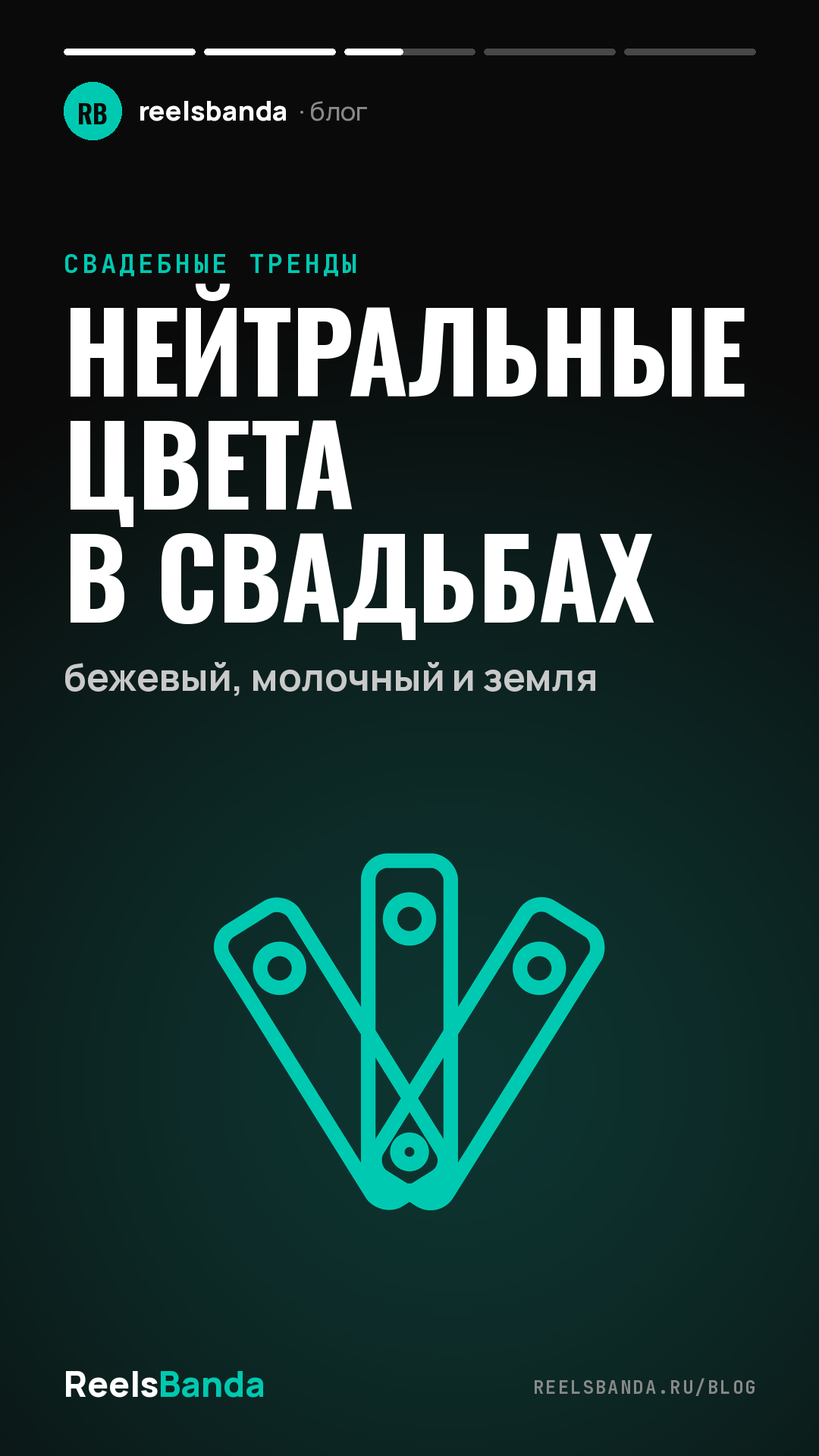 Нейтральные цвета в свадьбах: бежевый, молочный и земля