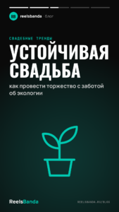 Устойчивая свадьба: как провести торжество с заботой об экологии
