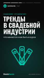 Тренды в свадебной индустрии: что меняется и как быть в курсе