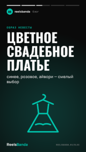 Цветное свадебное платье: синее, розовое, айвори — смелый выбор