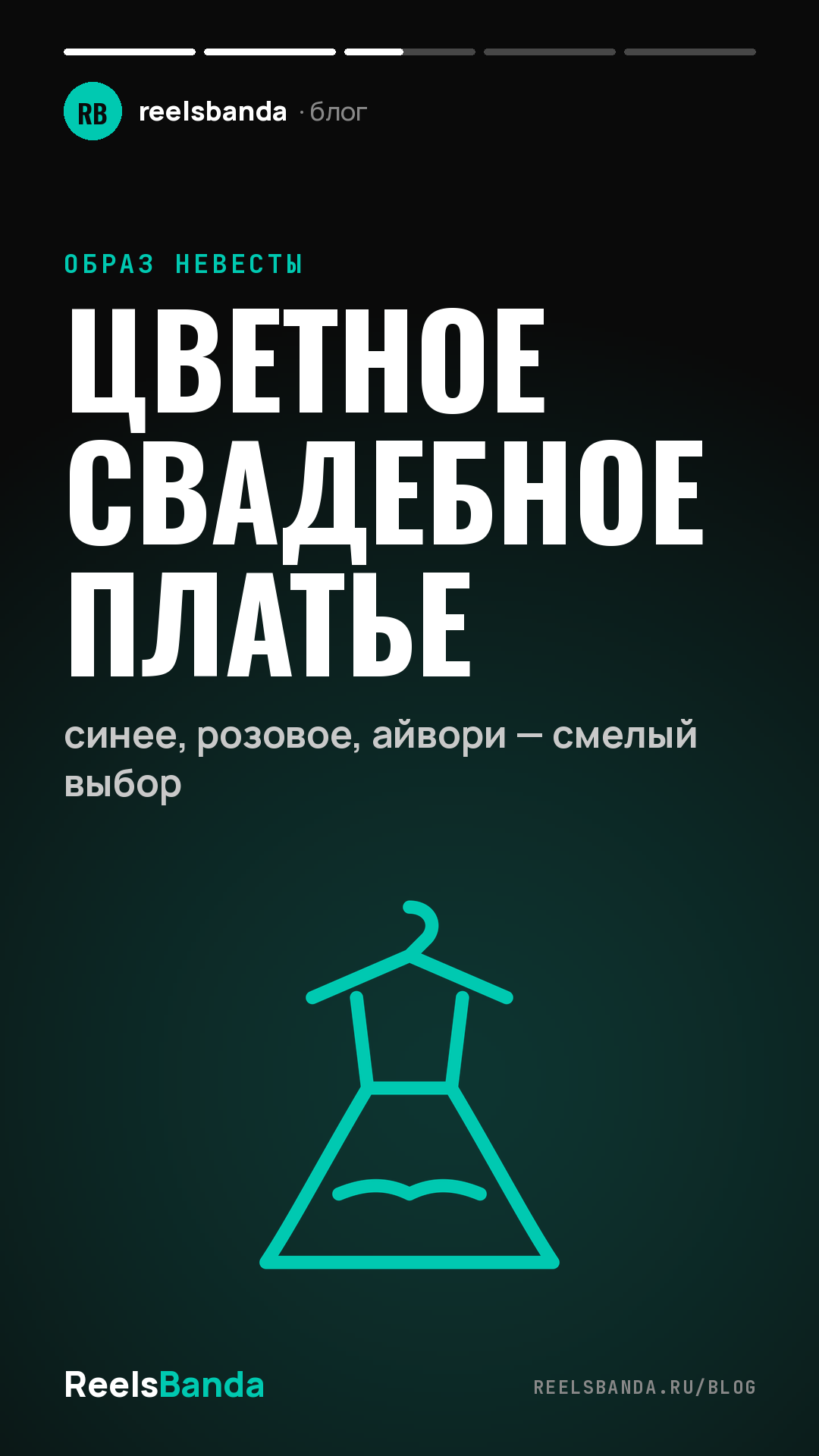 Цветное свадебное платье: синее, розовое, айвори — смелый выбор