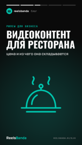 Видеоконтент для ресторана: цена и из чего она складывается