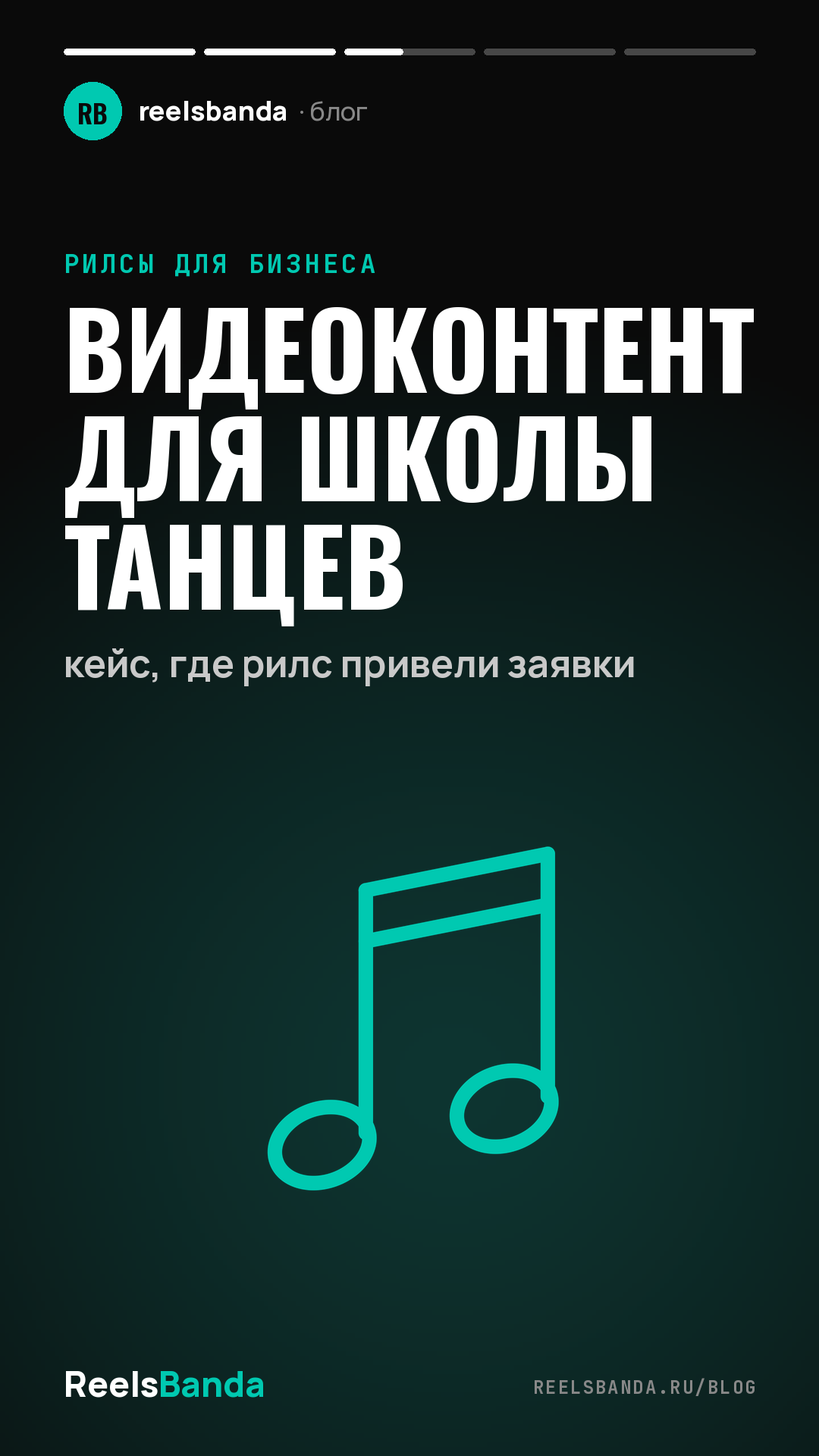 Видеоконтент для школы танцев: кейс, где рилс привели заявки