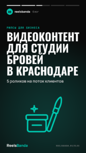 Видеоконтент для студии бровей в Краснодаре: 5 роликов на поток клиентов