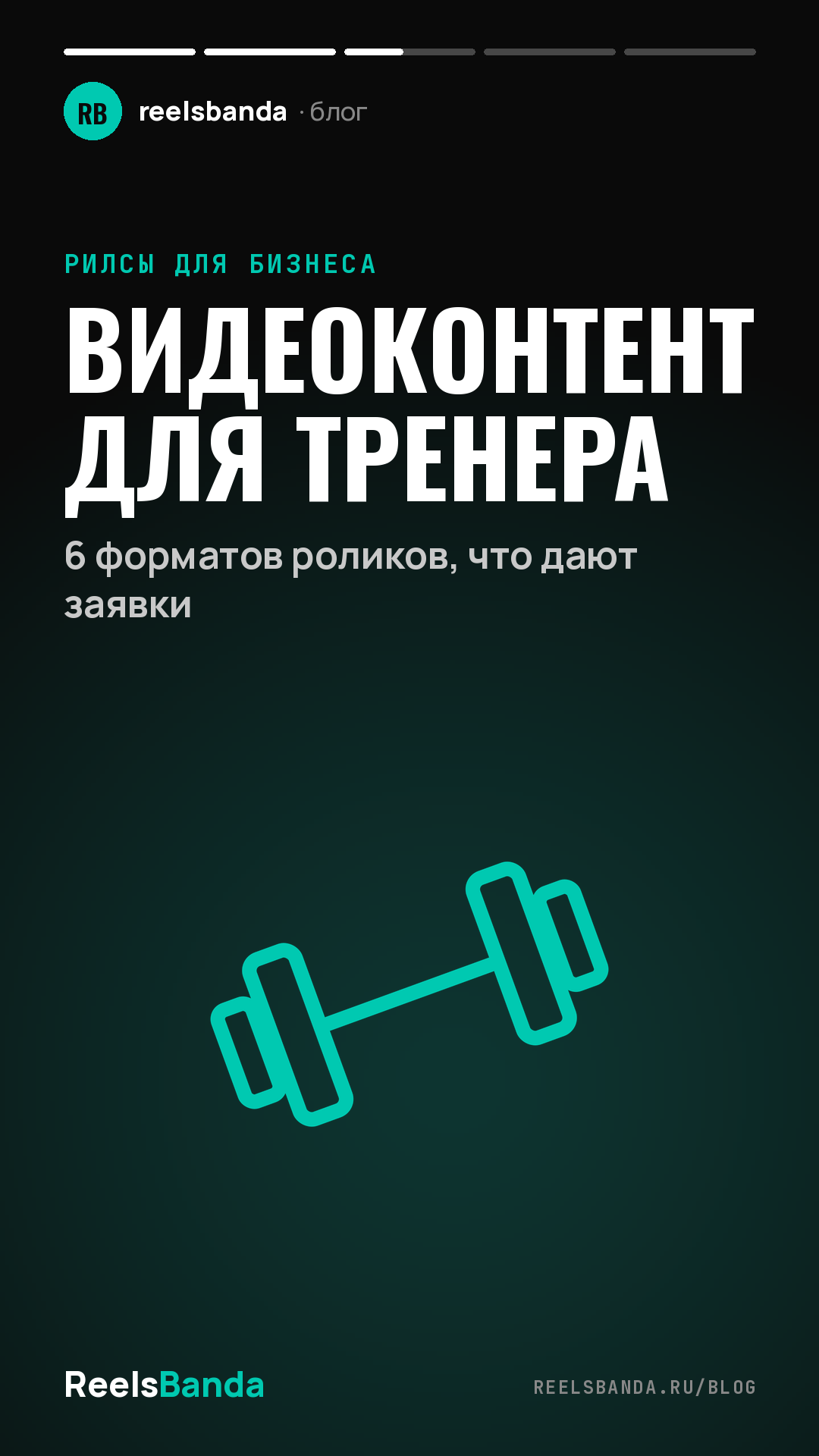 Видеоконтент для тренера: 6 форматов роликов, что дают заявки