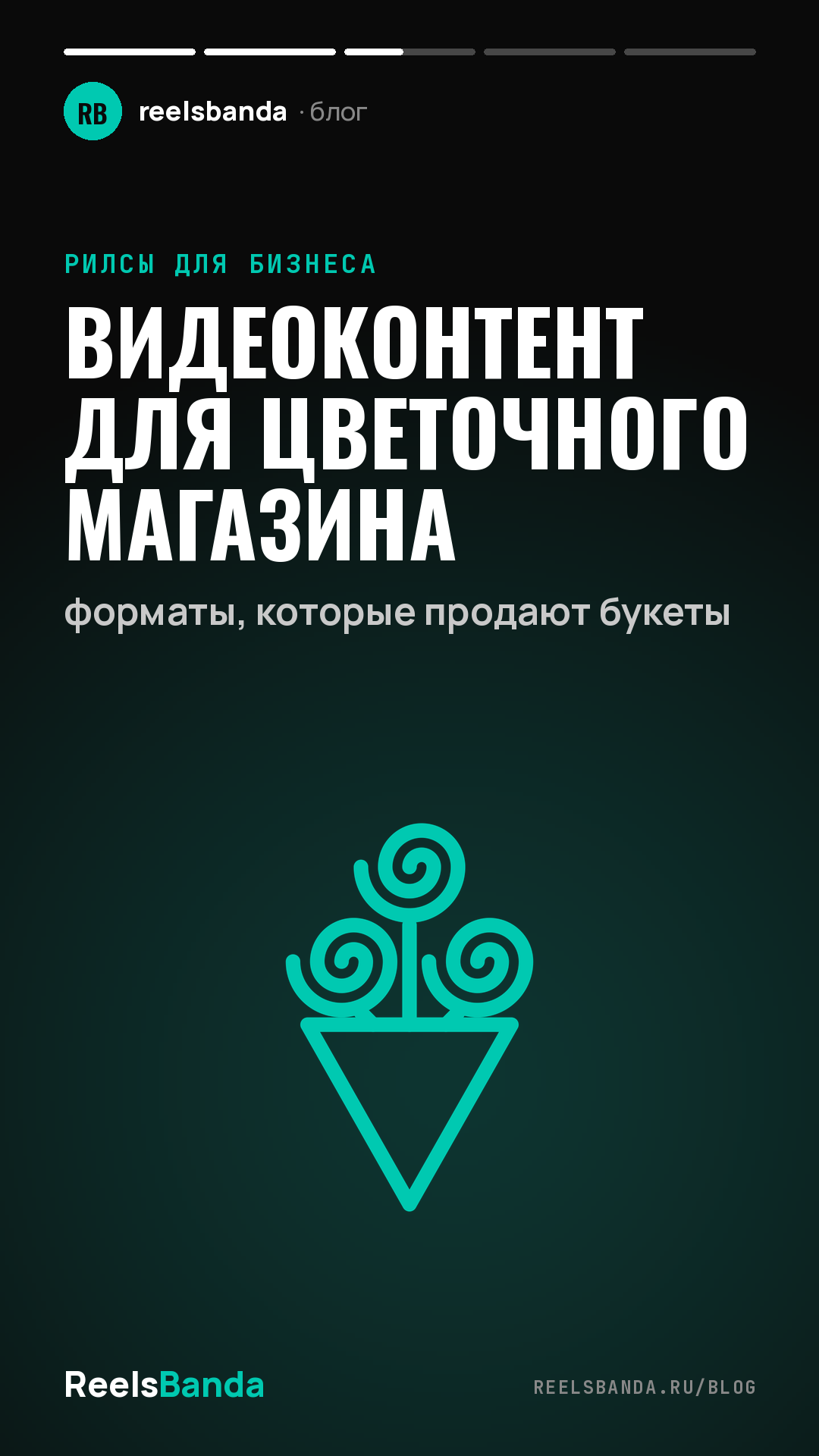 Видеоконтент для цветочного магазина: форматы, которые продают букеты