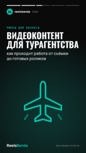 Видеоконтент для турагентства: как проходит работа от съёмки до готовых роликов