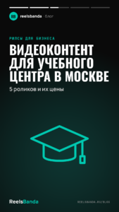 Видеоконтент для учебного центра в Москве: 5 роликов и их цены