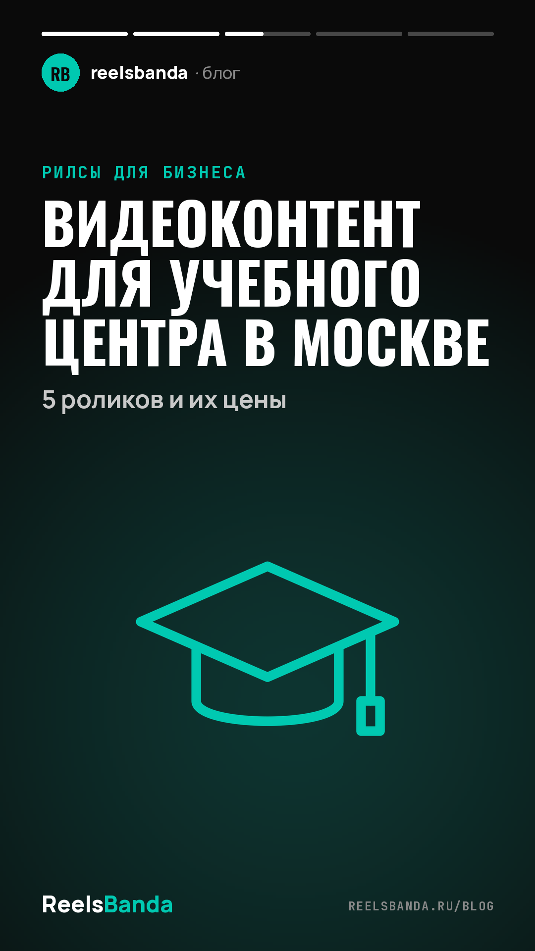 Видеоконтент для учебного центра в Москве: 5 роликов и их цены