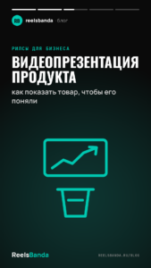 Видеопрезентация продукта: как показать товар, чтобы его поняли