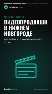 Видеопродакшн в Нижнем Новгороде: где найти, что входит и сколько стоит
