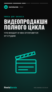 Видеопродакшн полного цикла: что входит и чем отличается от студии